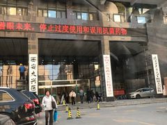 -西安大兴医院