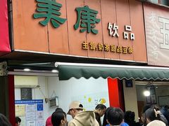 -美康饮品(羊子巷店)