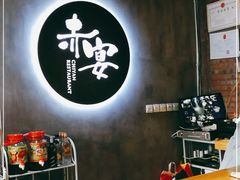 -赤宴·川菜(玉林店)