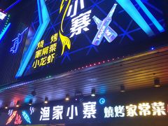 门面-阿楷·二十年烧烤宵夜·渔家小寨(达明店)