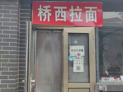 门面-桥西拉面