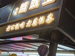 门面-香港鸳鸯王(西湖路店)