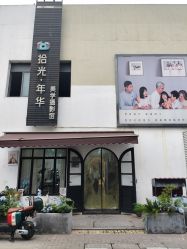 -拾光年华摄影馆(菱角湖公园店)