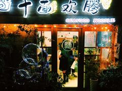 -十面欢腾(长乐路店)