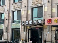 -乡亲鹅肉城(昆山店)