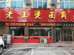 门面-老王烫面角(北京路店)