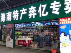 -林旺社区水果市场