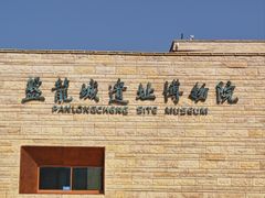 -盘龙城遗址博物院