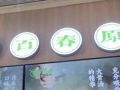-百春原湖南牛肉粉(百联世纪店)