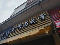 门面-爱啊石花膏