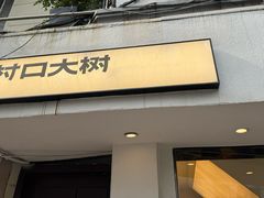 -村口大树(长乐路店)