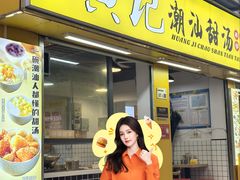 -黄记潮汕甜汤(贝底田坊店)