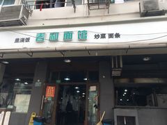 门面-春和面馆(常德路店)