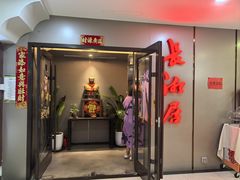 -长湘居(数码大厦店)