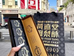 -黄远堂凤梨酥·伴手礼(中山路六店)