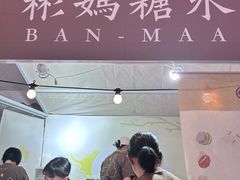 -彬媽糖水(侨鑫国际店)