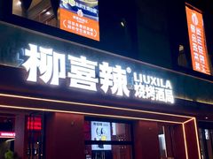 -柳喜辣·烧烤酒局(跃进总店)