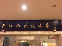 -天明山温泉大酒店