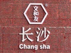 -长沙黄花国际机场-T1航站楼