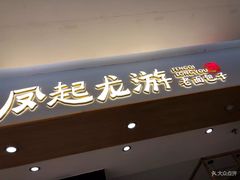 门面-凤起龙游老面包子(凯德晶品店)