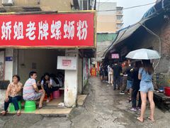 -娇姐老牌螺蛳粉(雅儒路店)