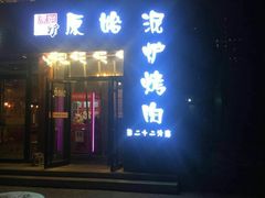 门面-原始泥炉烤肉(总店)