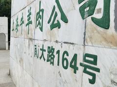 -上海为民商行清真饭店(南大路店)