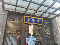 -香丰阁·烤鸭·川湘菜(昌平店)