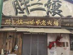 -胖三嬢·呱呱老火锅(北京总店)