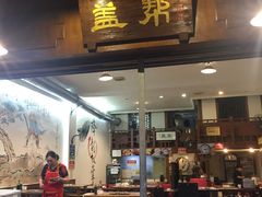 -盖帮鳝鱼串串(东郊记忆店)