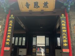 -慈恩寺
