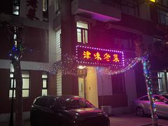 -津味老菜(露西亚商街店)