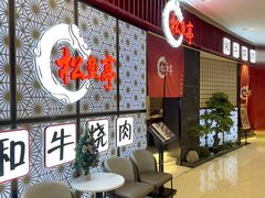 -松鱼亭·和牛烧肉(协鑫广场店)