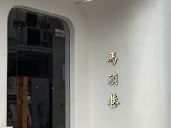 -马头巷·食景园(苏州总店)