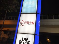 -光启城时尚购物中心