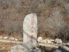 -玉渡山自然风景区