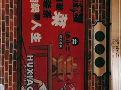 -炉小二铜锅牛蛙•川湘菜(三里屯店)