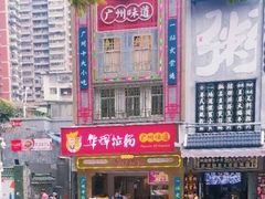 -华辉拉肠(宝华店)