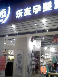 -乐友孕婴童(北京乐友双井店)