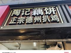 -陶记正宗德州扒鸡(科巷店)