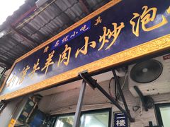 -刘信牛羊肉小炒泡馍(回民街店)