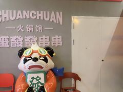 -永發發串串火锅馆·烧烤·大排档(传媒大学店)