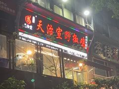 -天治宣·野椒鸡(龙头寺总店)