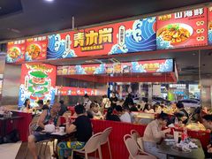 门面-青木岚小海鲜•小龙虾(友谊店)