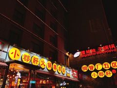 门面-钢管厂歆瑞源油卤串串香(春熙路太古里店)