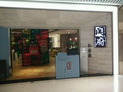 门面-闫府私房菜·百年鲁菜(恒隆店)