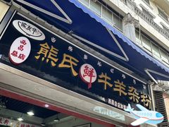 -熊氏牛羊杂粉(龙眼井总店)