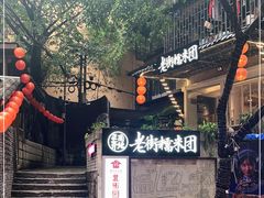 -正南齐北·老街糯米团(洪崖洞店)