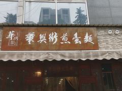 门面-华兴街煎蛋面(总店)