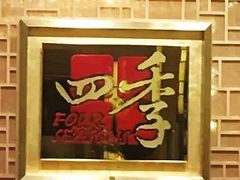 -民族饭店-四季餐厅